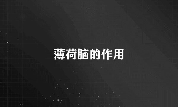 薄荷脑的作用