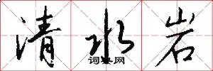 清水岩