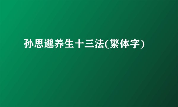 孙思邈养生十三法(繁体字)