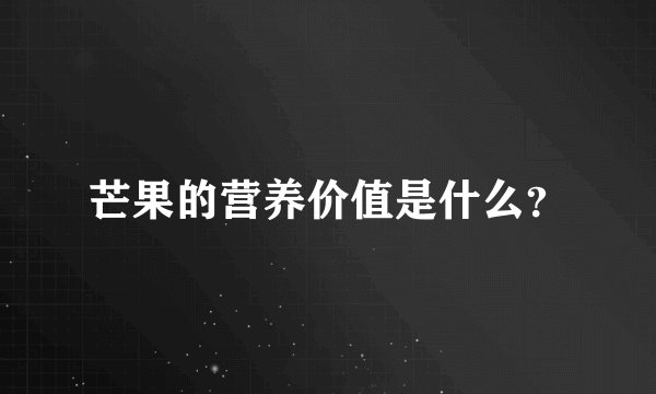 芒果的营养价值是什么？