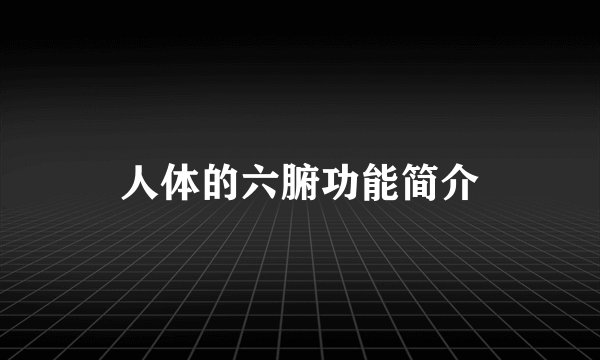 人体的六腑功能简介
