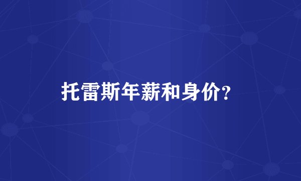 托雷斯年薪和身价？