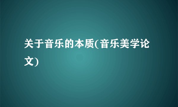 关于音乐的本质(音乐美学论文)