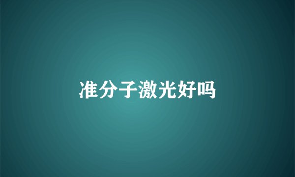 准分子激光好吗