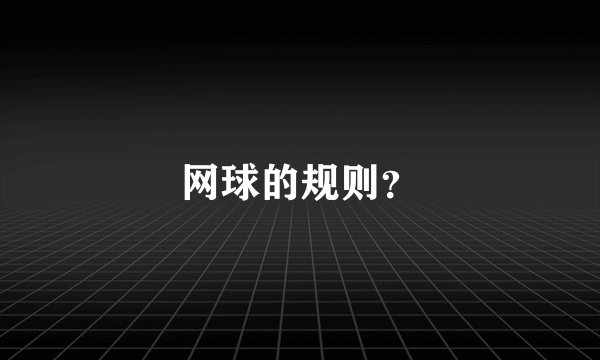 网球的规则？