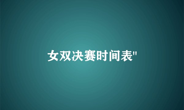女双决赛时间表