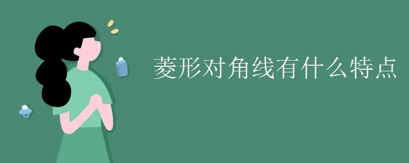 菱形对角线有什么特点