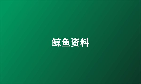 鲸鱼资料