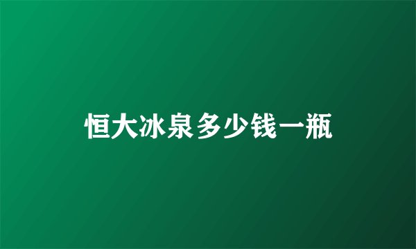 恒大冰泉多少钱一瓶