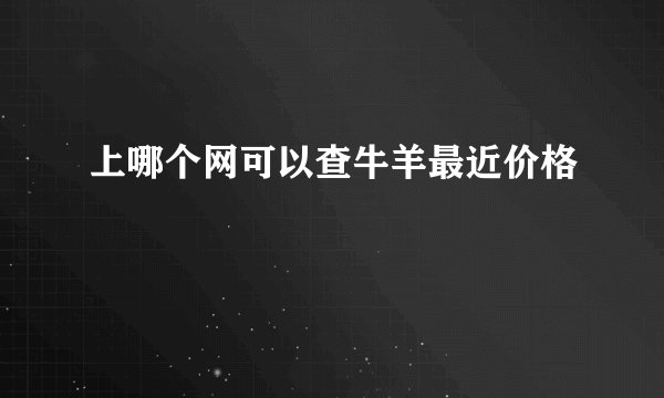 上哪个网可以查牛羊最近价格