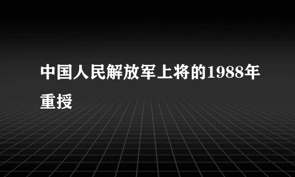 中国人民解放军上将的1988年重授