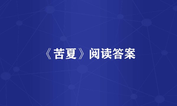 《苦夏》阅读答案