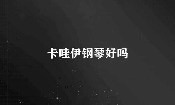 卡哇伊钢琴好吗