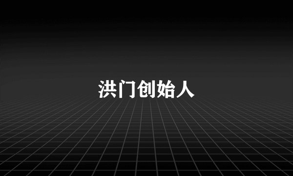 洪门创始人