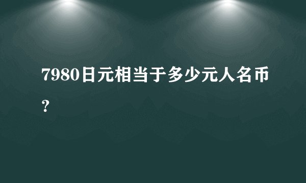 7980日元相当于多少元人名币?