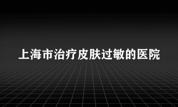 上海市治疗皮肤过敏的医院