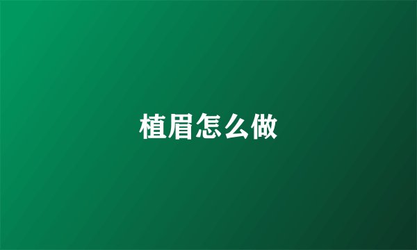植眉怎么做