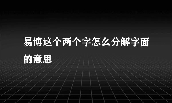 易博这个两个字怎么分解字面的意思