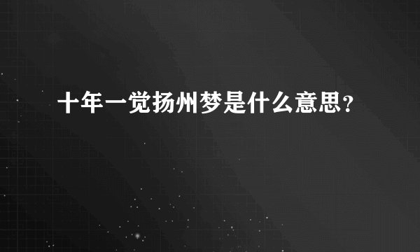 十年一觉扬州梦是什么意思？