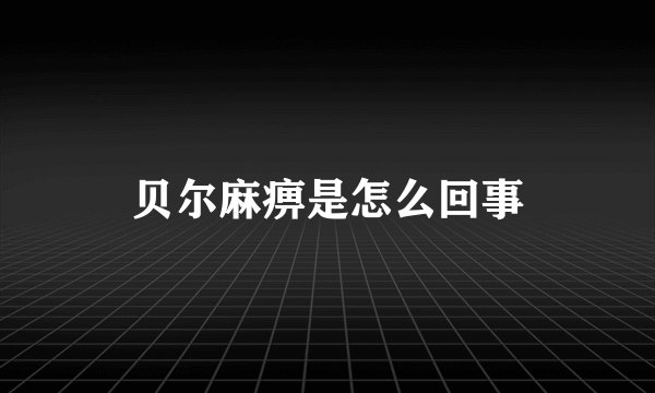 贝尔麻痹是怎么回事