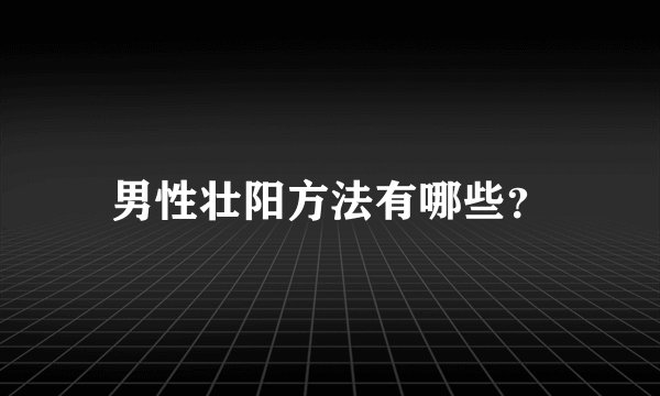 男性壮阳方法有哪些？