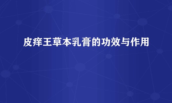 皮痒王草本乳膏的功效与作用