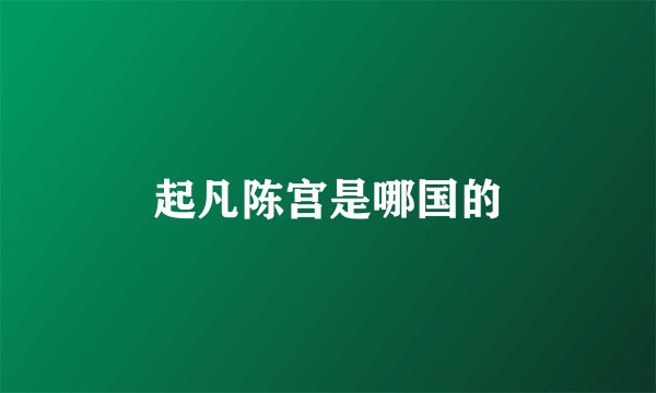 起凡陈宫是哪国的