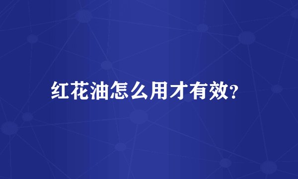 红花油怎么用才有效？