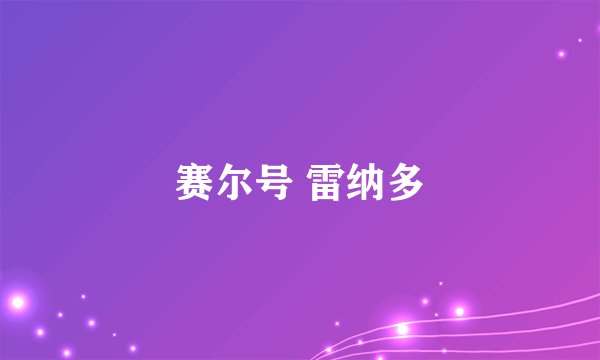 赛尔号 雷纳多