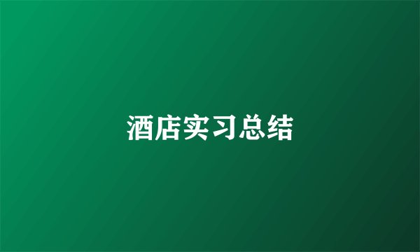 酒店实习总结