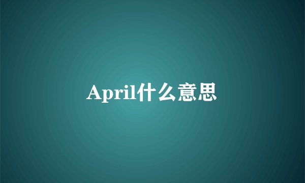 April什么意思