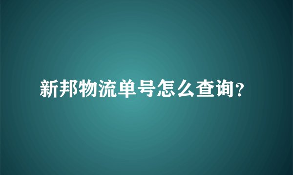 新邦物流单号怎么查询？