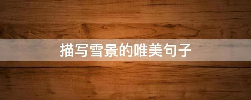 描写雪景的唯美句子
