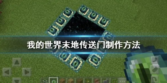 《我的世界》末地传送门怎么做 末地传送门制作方法
