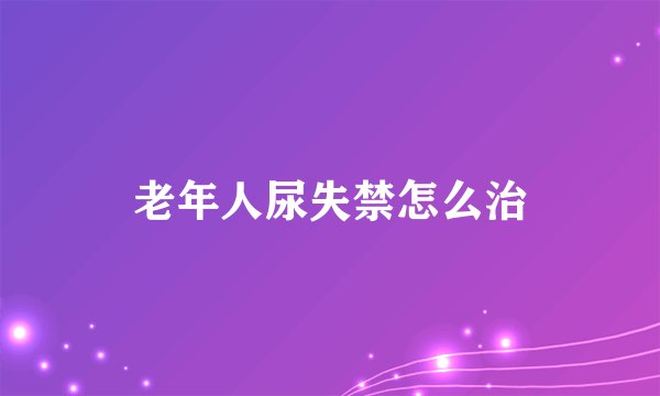 老年人尿失禁怎么治