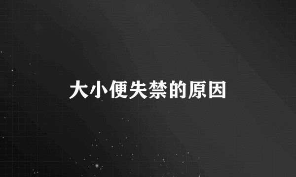 大小便失禁的原因
