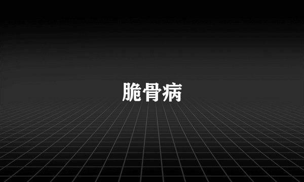 脆骨病