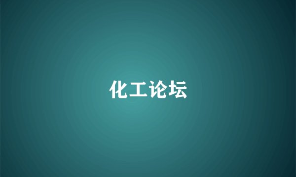 化工论坛
