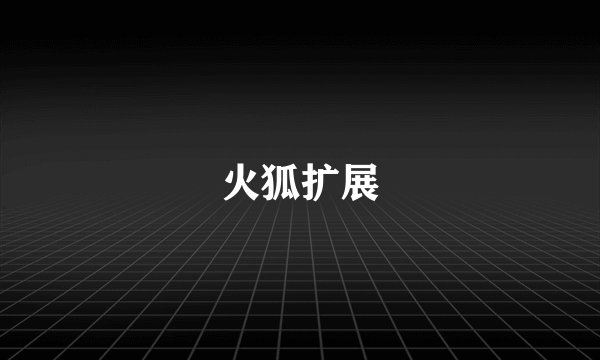 火狐扩展
