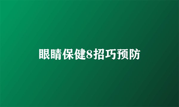 眼睛保健8招巧预防