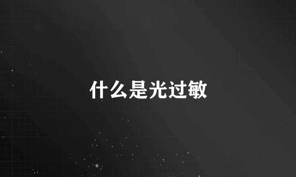 什么是光过敏