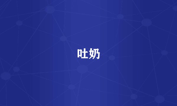 吐奶