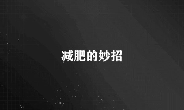 减肥的妙招