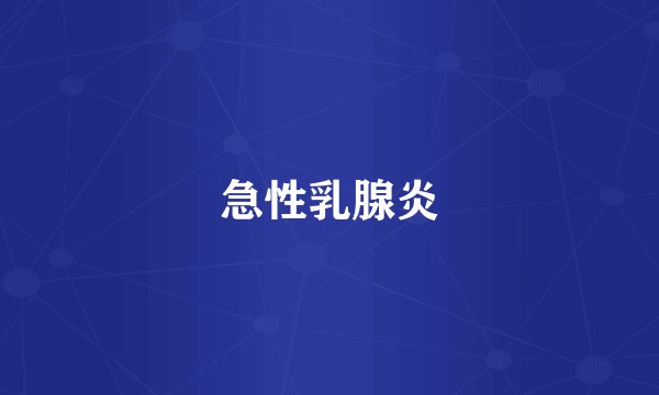 急性乳腺炎