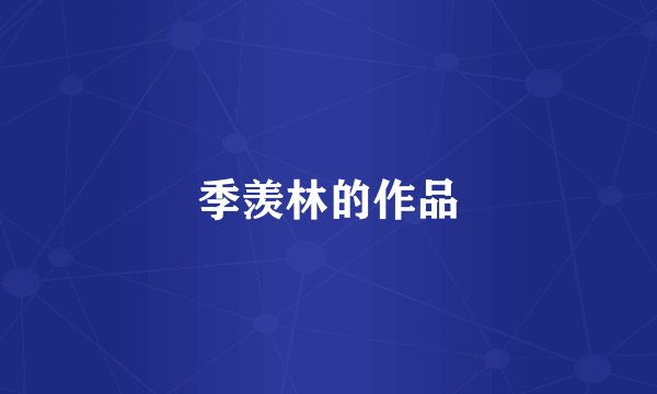 季羡林的作品