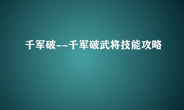 千军破--千军破武将技能攻略