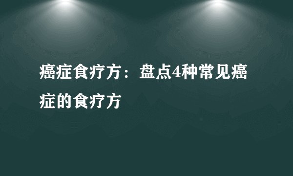 癌症食疗方：盘点4种常见癌症的食疗方