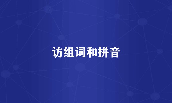 访组词和拼音