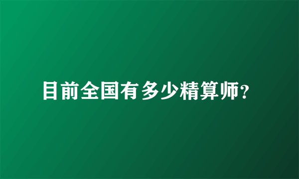 目前全国有多少精算师？