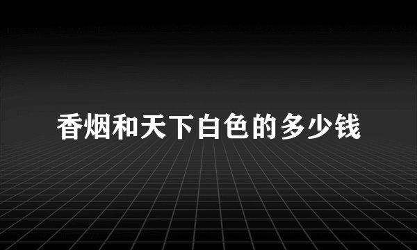 香烟和天下白色的多少钱